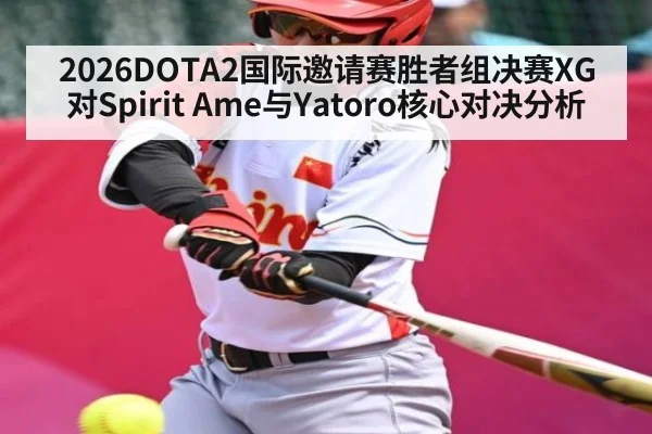 2026DOTA2国际邀请赛胜者组决赛XG对Spirit Ame与Yatoro核心对决分析